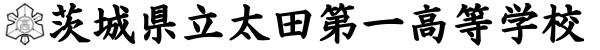 茨城県立太田第一高等学校